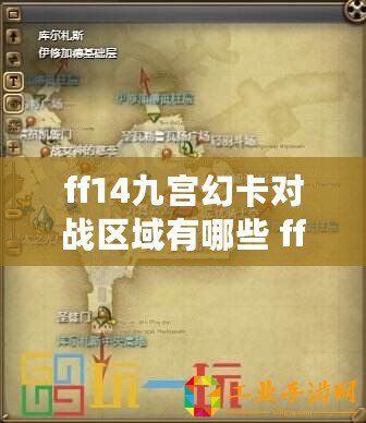 ff14九宮幻卡對戰區域有哪些 ff14九宮幻卡對戰區域一覽