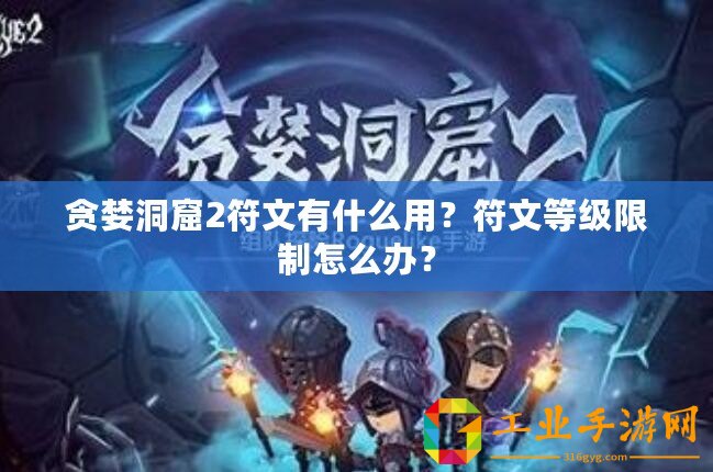 貪婪洞窟2符文有什么用？符文等級限制怎么辦？