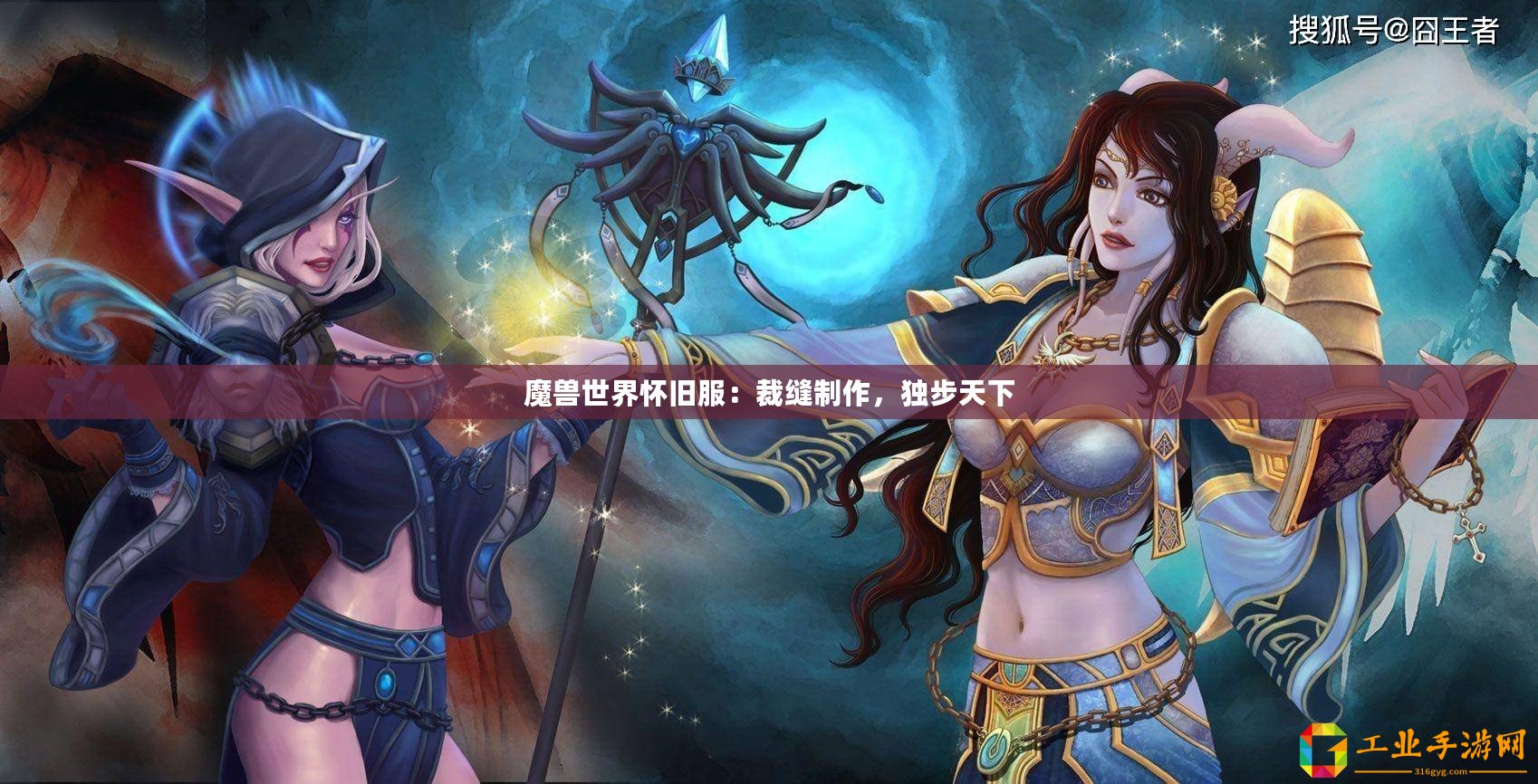 魔獸世界懷舊服：裁縫制作，獨(dú)步天下