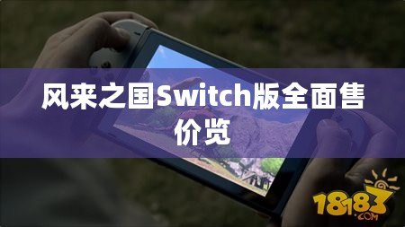 風來之國Switch版全面售價覽