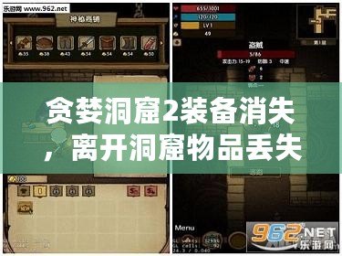 貪婪洞窟2裝備消失，離開洞窟物品丟失解決方法