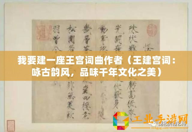 我要建一座王宮詞曲作者（王建宮詞：詠古韻風，品味千年文化之美）