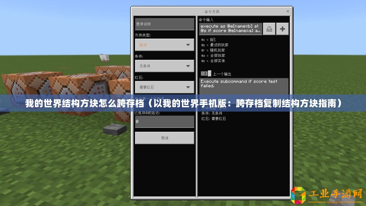 我的世界結構方塊怎么跨存檔（以我的世界手機版：跨存檔復制結構方塊指南）