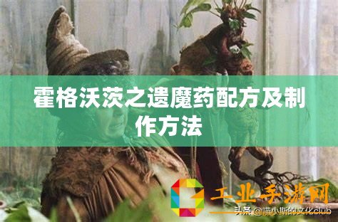 霍格沃茨之遺魔藥配方及制作方法