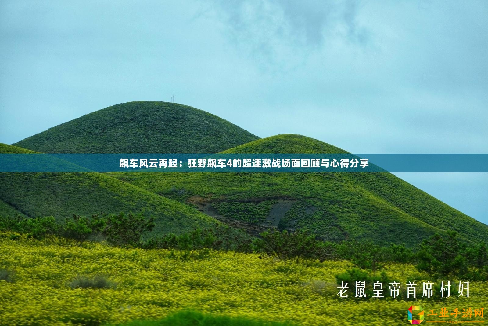 飆車風云再起：狂野飆車4的超速激戰場面回顧與心得分享