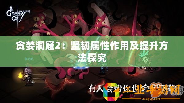 貪婪洞窟2：堅韌屬性作用及提升方法探究