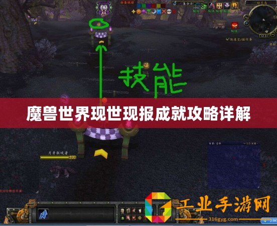 魔獸世界現世現報成就攻略詳解