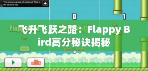 飛升飛躍之路：Flappy Bird高分秘訣揭秘