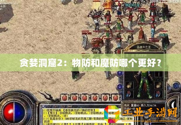 貪婪洞窟2：物防和魔防哪個更好？