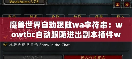 魔獸世界自動跟隨wa字符串：wowtbc自動跟隨進出副本插件wa