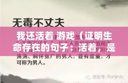 我還活著 游戲（證明生命存在的句子：活著，是無盡的奇跡）