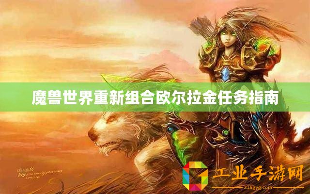 魔獸世界重新組合歐爾拉金任務(wù)指南