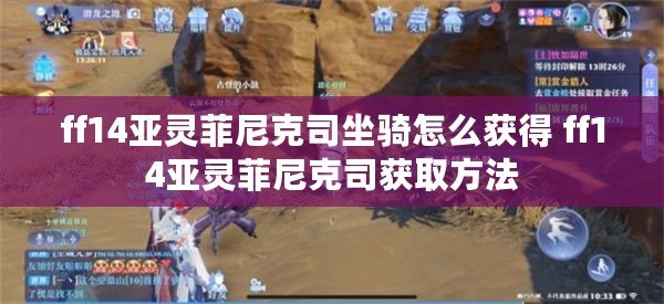 ff14亞靈菲尼克司坐騎怎么獲得 ff14亞靈菲尼克司獲取方法