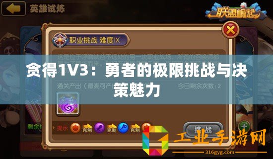 貪得1V3：勇者的極限挑戰與決策魅力