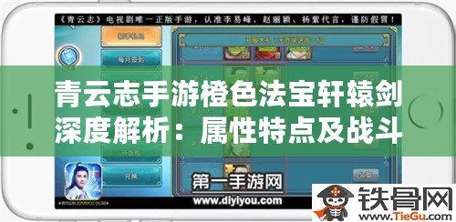 青云志手游橙色法寶軒轅劍深度解析：屬性特點及戰斗價值探討