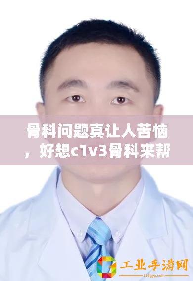 骨科問題真讓人苦惱，好想c1v3骨科來幫忙解決疼痛困擾！