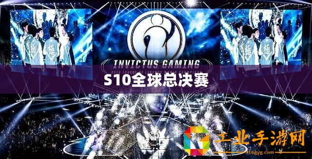 S10全球總決賽