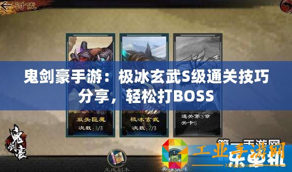 鬼劍豪手游：極冰玄武S級通關技巧分享，輕松打BOSS