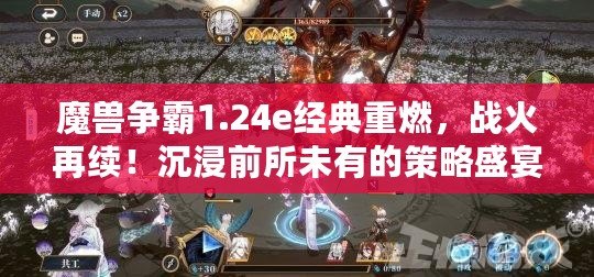 魔獸爭霸1.24e經典重燃，戰火再續！沉浸前所未有的策略盛宴，盡享游戲極致樂趣！