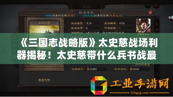 《三國志戰略版》太史慈戰場利器揭秘！太史慈帶什么兵書戰最強？