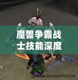 魔獸爭霸戰士技能深度剖析