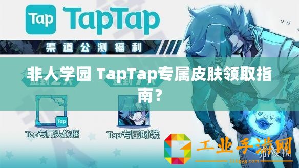 非人學(xué)園 TapTap專(zhuān)屬皮膚領(lǐng)取指南？