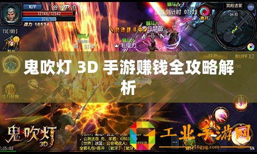 鬼吹燈 3D 手游賺錢全攻略解析