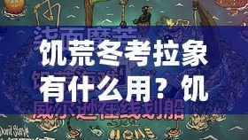 饑荒冬考拉象有什么用？饑荒海難冬考拉象代碼攻略，解鎖隱藏福利