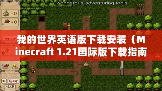 我的世界英語(yǔ)版下載安裝（Minecraft 1.21國(guó)際版下載指南）