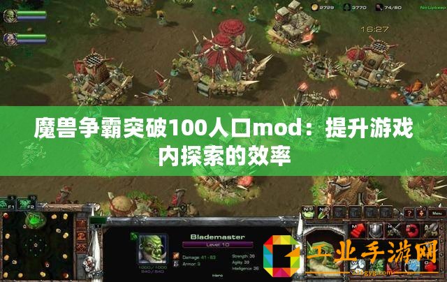 魔獸爭霸突破100人口mod：提升游戲內探索的效率