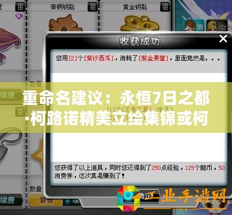 重命名建議：永恒7日之都·柯路諾精美立繪集錦或柯路諾立繪鑒賞，永恒的7日之都