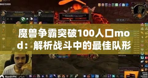 魔獸爭霸突破100人口mod：解析戰(zhàn)斗中的最佳隊形