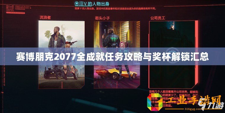 賽博朋克2077全成就任務攻略與獎杯解鎖匯總