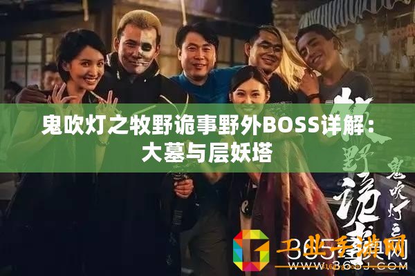 鬼吹燈之牧野詭事野外BOSS詳解：大墓與層妖塔