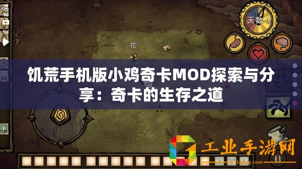 饑荒手機版小雞奇卡MOD探索與分享：奇卡的生存之道