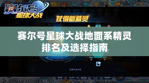 賽爾號星球大戰地面系精靈排名及選擇指南