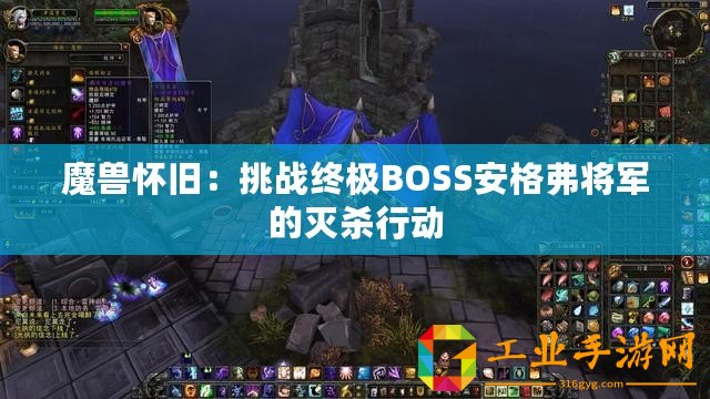 魔獸懷舊：挑戰(zhàn)終極BOSS安格弗將軍的滅殺行動