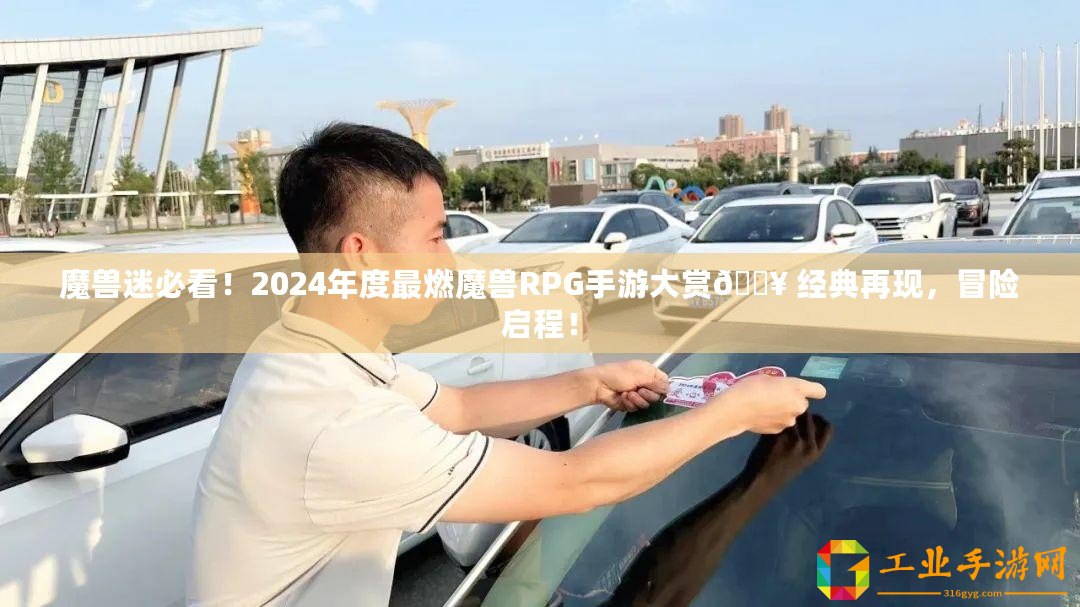 魔獸迷必看！2024年度最燃魔獸RPG手游大賞?? 經典再現，冒險啟程！