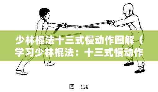 少林棍法十三式慢動作圖解（學習少林棍法：十三式慢動作圖解教學）