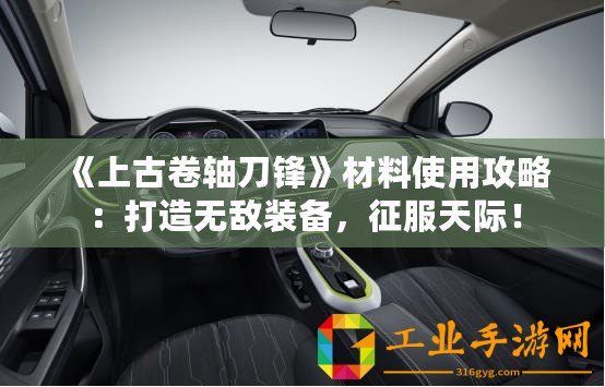 《上古卷軸刀鋒》材料使用攻略：打造無敵裝備，征服天際！