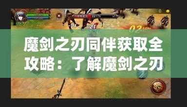 魔劍之刃同伴獲取全攻略：了解魔劍之刃同伴的獲取方法與技巧