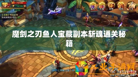 魔劍之刃魚人寶藏副本斬魂通關秘籍