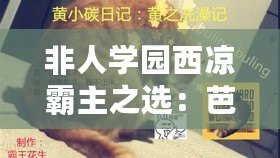 非人學園西涼霸主之選：芭蕾喵與頭盔怪副團最強應援攻略