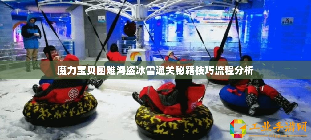 魔力寶貝困難海盜冰雪通關秘籍技巧流程分析