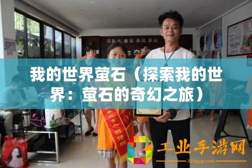 我的世界螢石（探索我的世界：螢石的奇幻之旅）