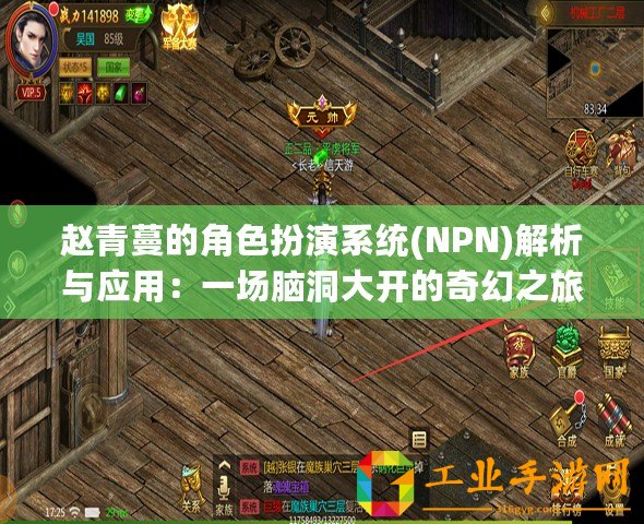 趙青蔓的角色扮演系統(NPN)解析與應用：一場腦洞大開的奇幻之旅！