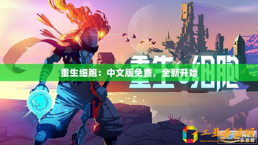 重生細(xì)胞：中文版免費(fèi)，全新開始