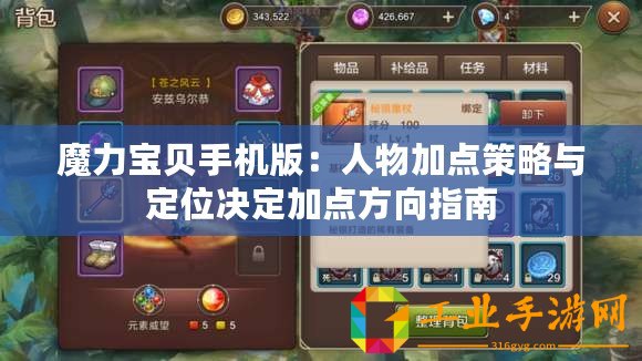 魔力寶貝手機版：人物加點策略與定位決定加點方向指南