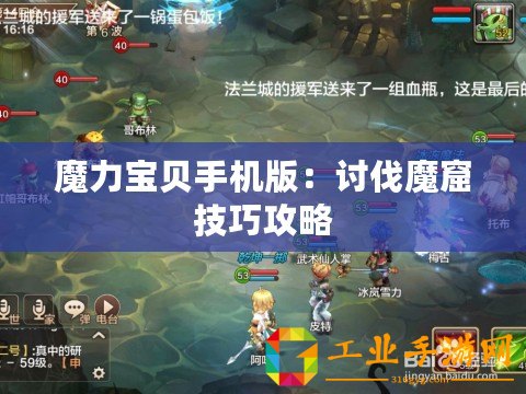 魔力寶貝手機版：討伐魔窟技巧攻略