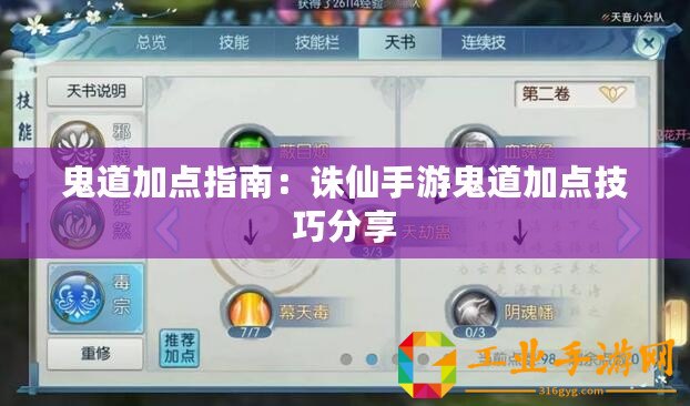 鬼道加點(diǎn)指南：誅仙手游鬼道加點(diǎn)技巧分享